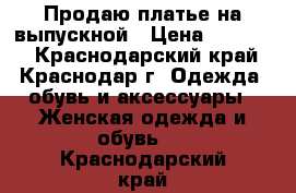 Продаю платье на выпускной › Цена ­ 13 000 - Краснодарский край, Краснодар г. Одежда, обувь и аксессуары » Женская одежда и обувь   . Краснодарский край